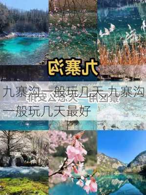 九寨沟一般玩几天,九寨沟一般玩几天最好-第1张图片-奥莱旅游网