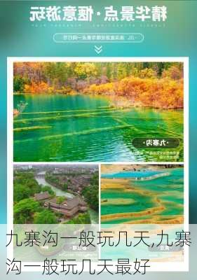 九寨沟一般玩几天,九寨沟一般玩几天最好-第3张图片-奥莱旅游网