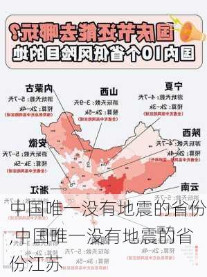 中国唯一没有地震的省份,中国唯一没有地震的省份江苏-第1张图片-奥莱旅游网