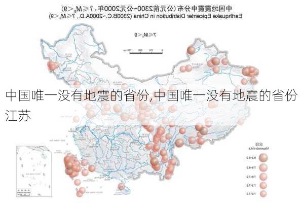 中国唯一没有地震的省份,中国唯一没有地震的省份江苏-第2张图片-奥莱旅游网