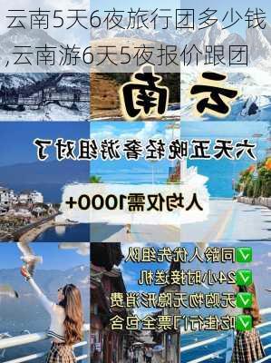 云南5天6夜旅行团多少钱,云南游6天5夜报价跟团