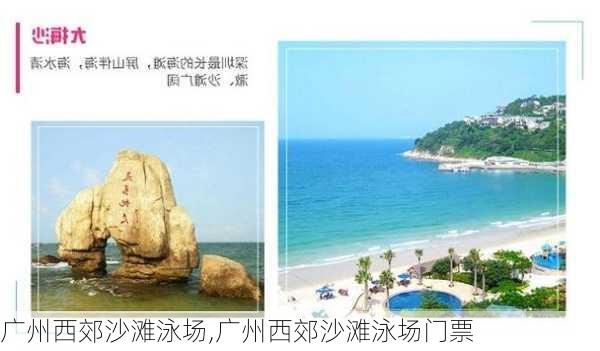 广州西郊沙滩泳场,广州西郊沙滩泳场门票-第1张图片-奥莱旅游网