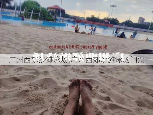 广州西郊沙滩泳场,广州西郊沙滩泳场门票-第2张图片-奥莱旅游网