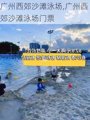 广州西郊沙滩泳场,广州西郊沙滩泳场门票-第3张图片-奥莱旅游网