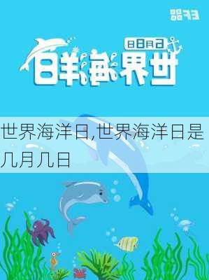 世界海洋日,世界海洋日是几月几日-第2张图片-奥莱旅游网