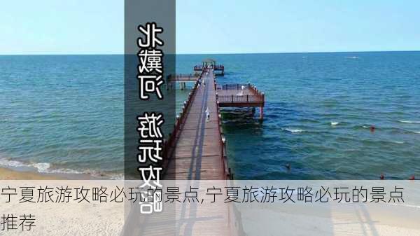 宁夏旅游攻略必玩的景点,宁夏旅游攻略必玩的景点推荐-第2张图片-奥莱旅游网