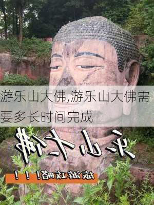 游乐山大佛,游乐山大佛需要多长时间完成-第2张图片-奥莱旅游网