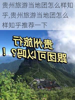 贵州旅游当地团怎么样知乎,贵州旅游当地团怎么样知乎推荐一下-第2张图片-奥莱旅游网