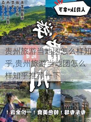 贵州旅游当地团怎么样知乎,贵州旅游当地团怎么样知乎推荐一下-第1张图片-奥莱旅游网