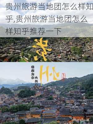 贵州旅游当地团怎么样知乎,贵州旅游当地团怎么样知乎推荐一下-第3张图片-奥莱旅游网