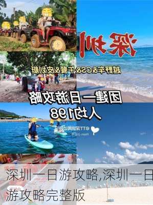 深圳一日游攻略,深圳一日游攻略完整版-第3张图片-奥莱旅游网