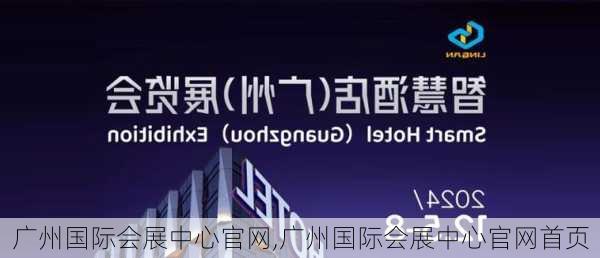 广州国际会展中心官网,广州国际会展中心官网首页