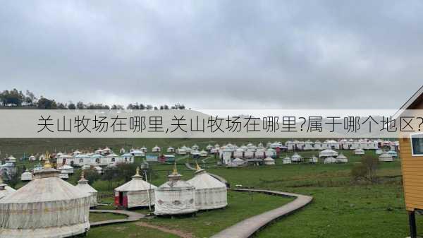 关山牧场在哪里,关山牧场在哪里?属于哪个地区?