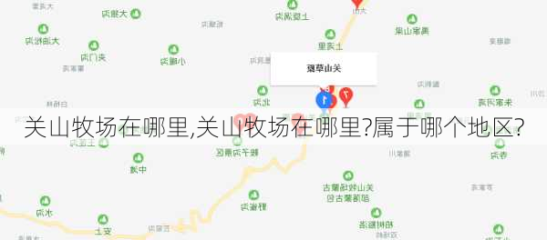 关山牧场在哪里,关山牧场在哪里?属于哪个地区?-第2张图片-奥莱旅游网