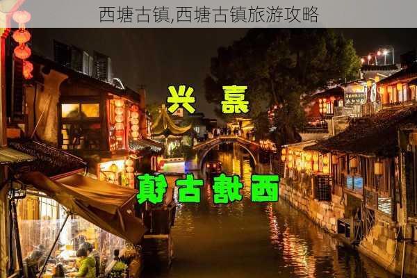 西塘古镇,西塘古镇旅游攻略-第1张图片-奥莱旅游网