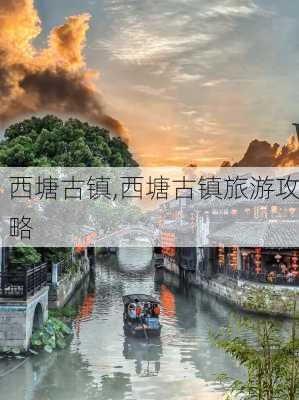 西塘古镇,西塘古镇旅游攻略-第2张图片-奥莱旅游网