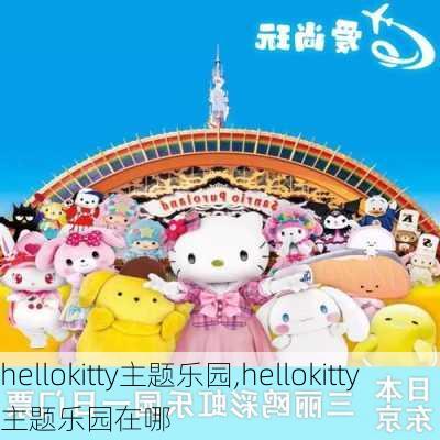 hellokitty主题乐园,hellokitty主题乐园在哪-第3张图片-奥莱旅游网