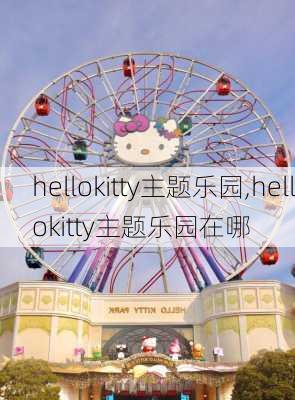 hellokitty主题乐园,hellokitty主题乐园在哪-第2张图片-奥莱旅游网