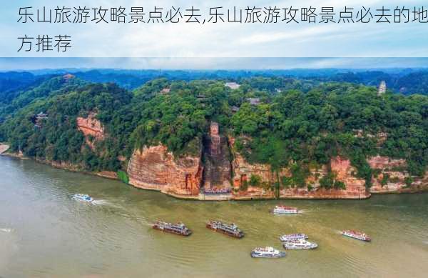 乐山旅游攻略景点必去,乐山旅游攻略景点必去的地方推荐