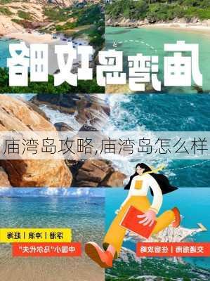 庙湾岛攻略,庙湾岛怎么样-第2张图片-奥莱旅游网