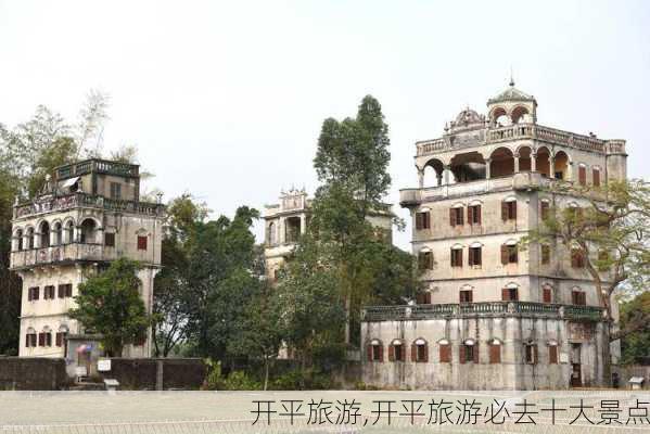 开平旅游,开平旅游必去十大景点-第3张图片-奥莱旅游网