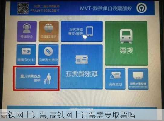 高铁网上订票,高铁网上订票需要取票吗-第3张图片-奥莱旅游网