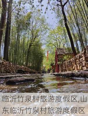 临沂竹泉村旅游度假区,山东临沂竹泉村旅游度假区