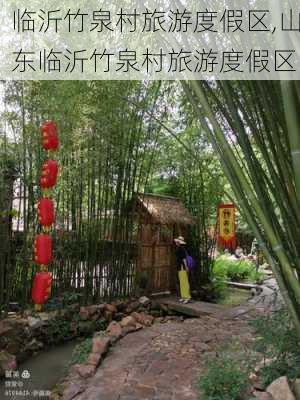 临沂竹泉村旅游度假区,山东临沂竹泉村旅游度假区-第2张图片-奥莱旅游网