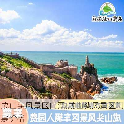 成山头风景区门票,成山头风景区门票价格-第2张图片-奥莱旅游网