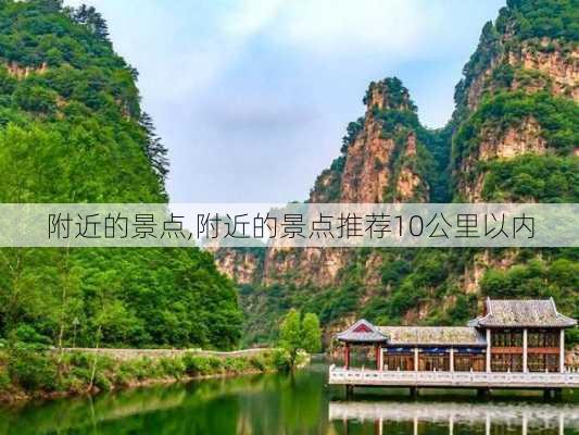 附近的景点,附近的景点推荐10公里以内-第3张图片-奥莱旅游网