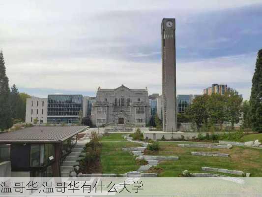 温哥华,温哥华有什么大学-第2张图片-奥莱旅游网