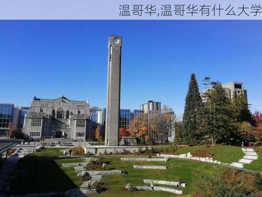 温哥华,温哥华有什么大学-第3张图片-奥莱旅游网