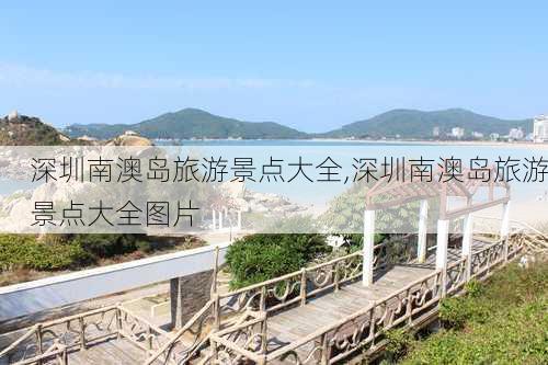 深圳南澳岛旅游景点大全,深圳南澳岛旅游景点大全图片