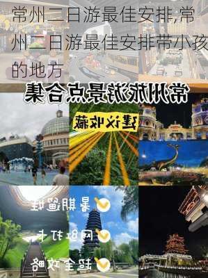 常州二日游最佳安排,常州二日游最佳安排带小孩的地方-第1张图片-奥莱旅游网