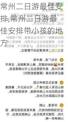 常州二日游最佳安排,常州二日游最佳安排带小孩的地方-第3张图片-奥莱旅游网