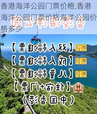 香港海洋公园门票价格,香港海洋公园门票价格海洋公园价格多少-第3张图片-奥莱旅游网