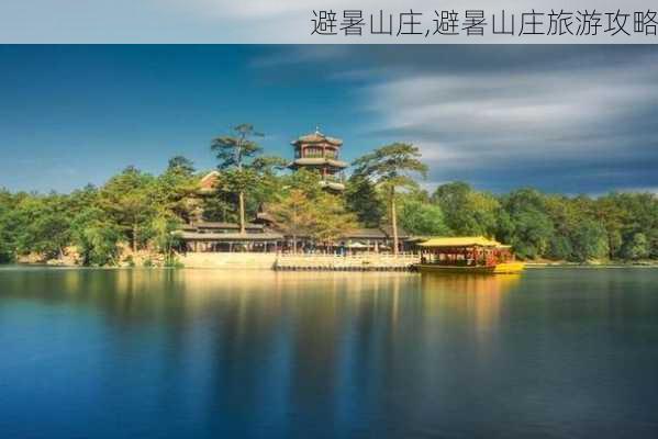 避暑山庄,避暑山庄旅游攻略-第2张图片-奥莱旅游网