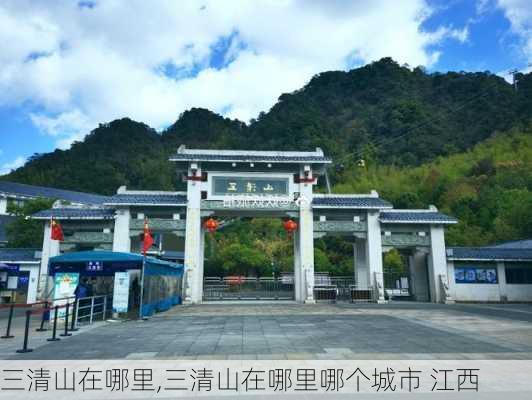 三清山在哪里,三清山在哪里哪个城市 江西-第2张图片-奥莱旅游网