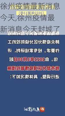 徐州疫情最新消息今天,徐州疫情最新消息今天封城了-第1张图片-奥莱旅游网