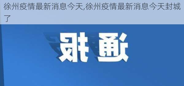 徐州疫情最新消息今天,徐州疫情最新消息今天封城了-第2张图片-奥莱旅游网