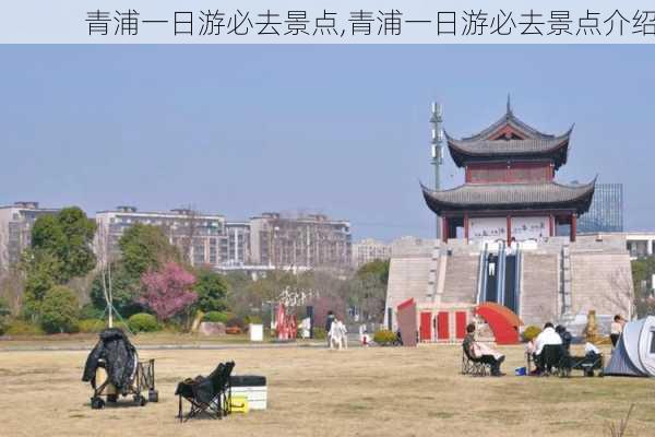 青浦一日游必去景点,青浦一日游必去景点介绍-第1张图片-奥莱旅游网