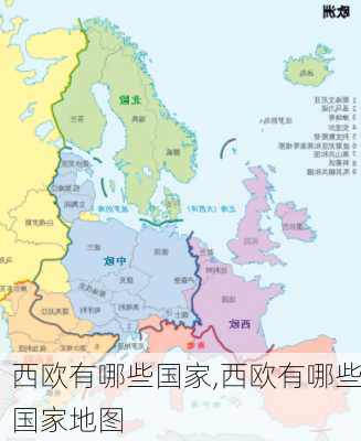 西欧有哪些国家,西欧有哪些国家地图-第1张图片-奥莱旅游网