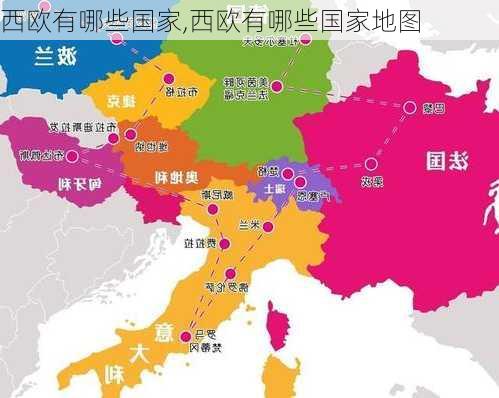 西欧有哪些国家,西欧有哪些国家地图-第2张图片-奥莱旅游网