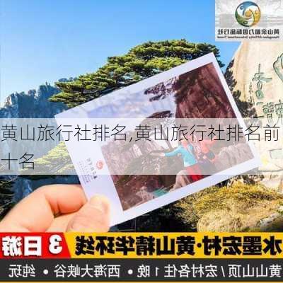 黄山旅行社排名,黄山旅行社排名前十名-第1张图片-奥莱旅游网