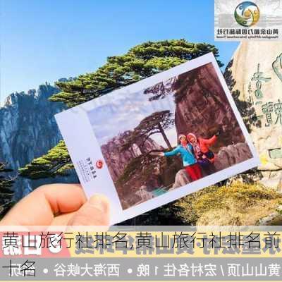 黄山旅行社排名,黄山旅行社排名前十名-第2张图片-奥莱旅游网