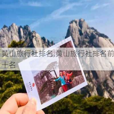 黄山旅行社排名,黄山旅行社排名前十名-第3张图片-奥莱旅游网