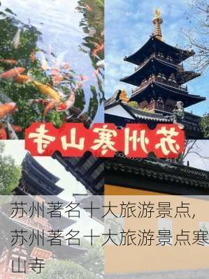 苏州著名十大旅游景点,苏州著名十大旅游景点寒山寺-第1张图片-奥莱旅游网