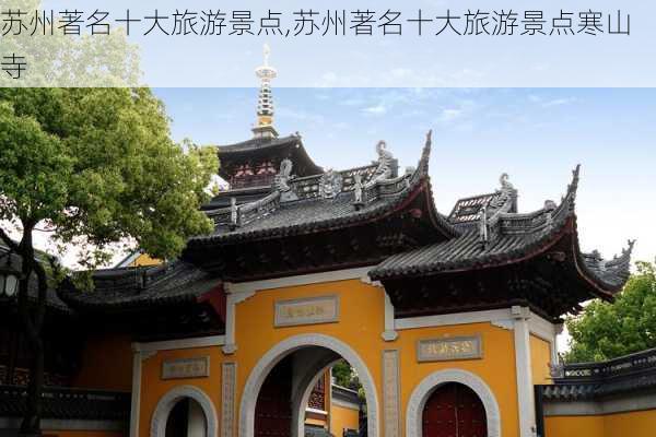 苏州著名十大旅游景点,苏州著名十大旅游景点寒山寺-第3张图片-奥莱旅游网