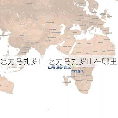 乞力马扎罗山,乞力马扎罗山在哪里-第2张图片-奥莱旅游网