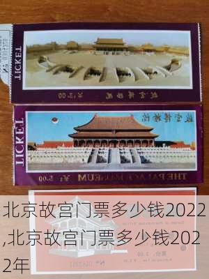 北京故宫门票多少钱2022,北京故宫门票多少钱2022年-第3张图片-奥莱旅游网